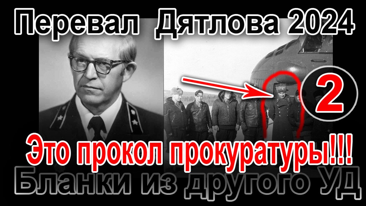 Перевал Дятлова. Прокол прокуратуры. Бланки из другого уголовного дела смотреть онлайн