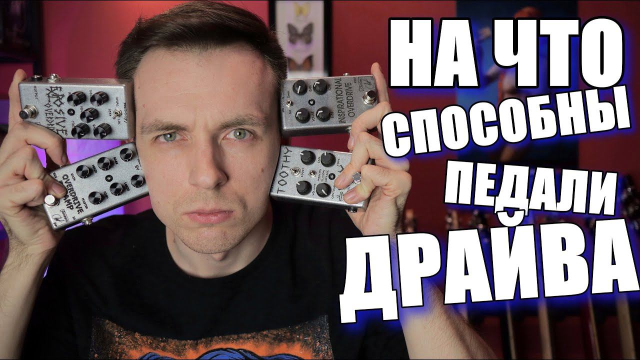 ДОСТАЕМ МЯСО ИЗ ТВОЕГО КОМБАРЯ! ПЕДАЛИ И ПРЕАМПЫ! смотреть онлайн