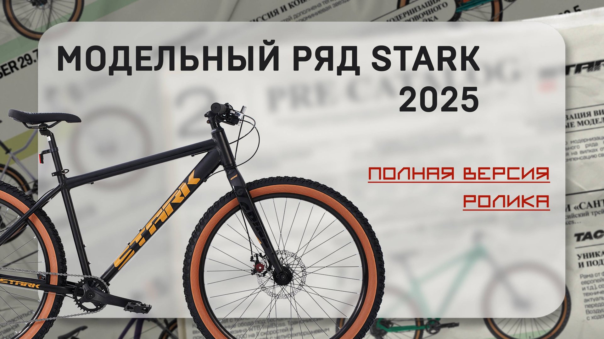 Модельный ряд Stark 2025. Полная версия ролика. смотреть онлайн
