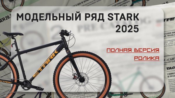 Модельный ряд Stark 2025. Полная версия ролика.