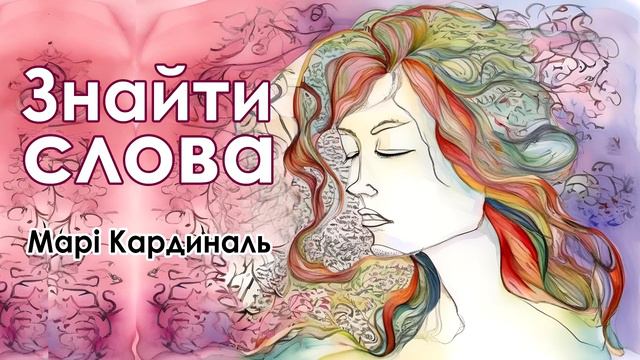 Аудіокнига "Знайти слова", Марі Кардиналь смотреть онлайн