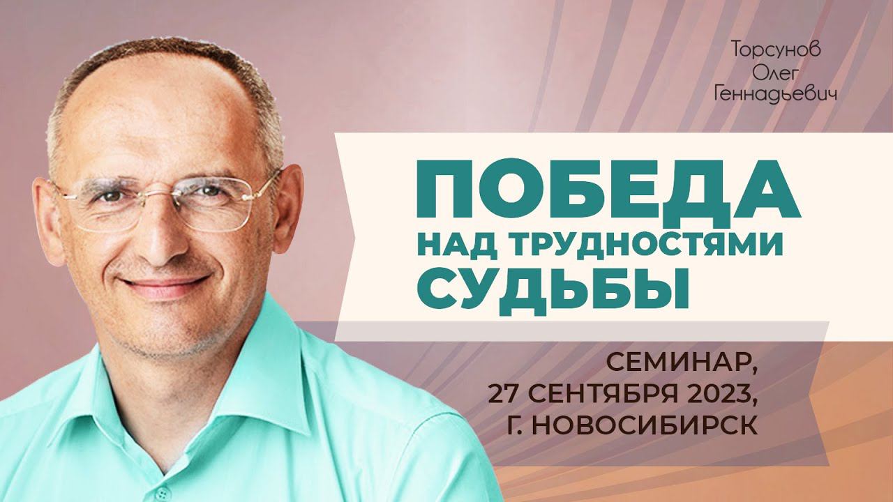 2023.09.27  Победа над трудностями судьбы. Семинар Торсунова О. Г. в Новосибирске
