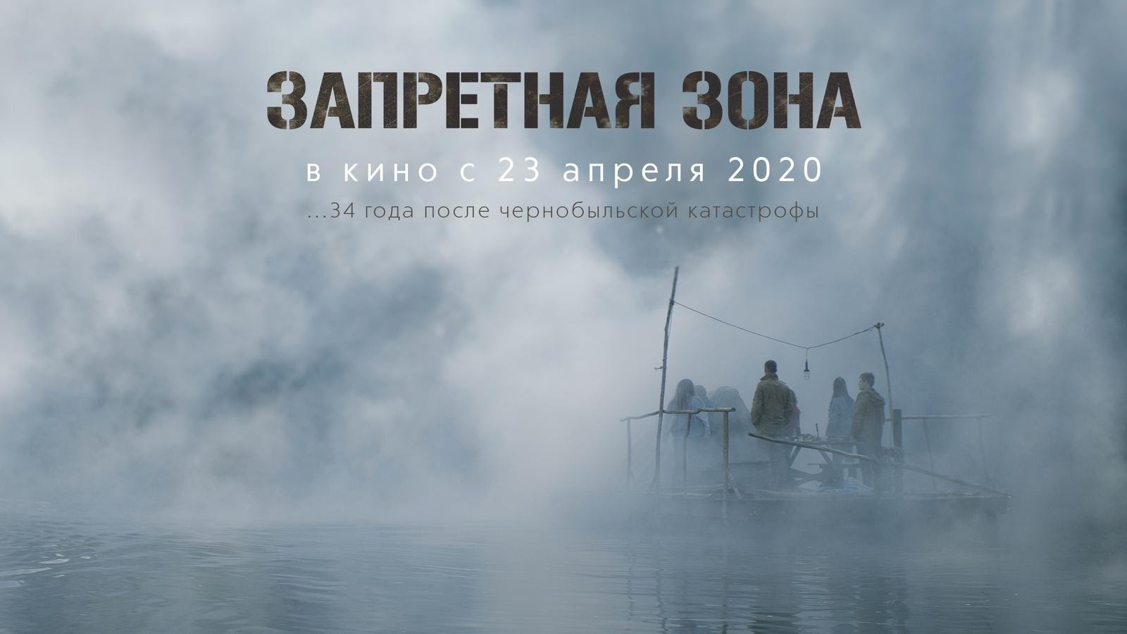 Запретная зона — (2020) - Трейлер