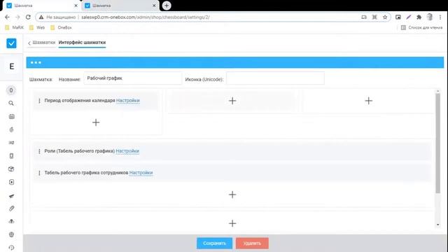 Шахматка - настройка рабочего графика смотреть онлайн