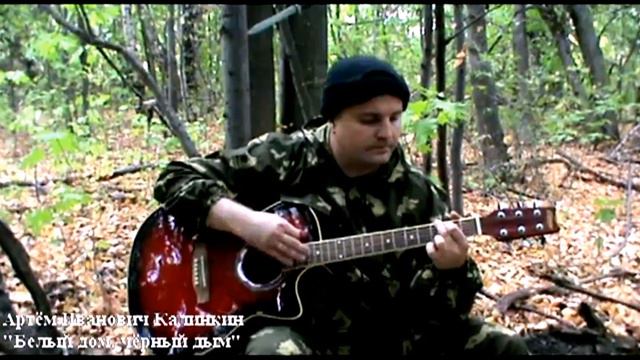 РНЕ.Белый дом,чёрный дым (под гитару) смотреть онлайн