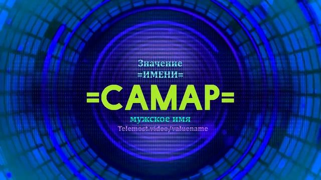 Значение имени Самар - Тайна имени смотреть онлайн