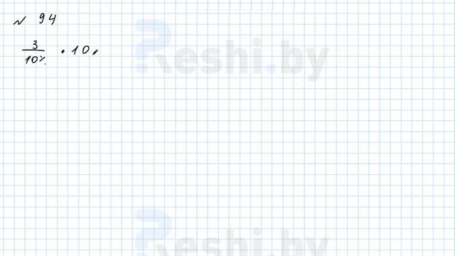 №94 / Глава 2 - ГДЗ по математике 6 класс Герасимов смотреть онлайн