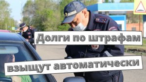 Долги по штрафам спишут автоматически [2022]