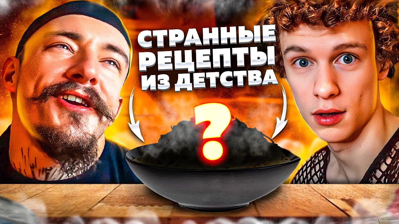ВИКТОР БЛУД ПРОБУЕТ СТРАНННЫЕ РЕЦЕПТЫ ИЗ ДЕТСТВА смотреть онлайн