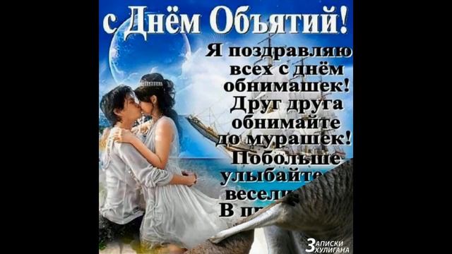 21 января 2020 - Международный День Объятий смотреть онлайн