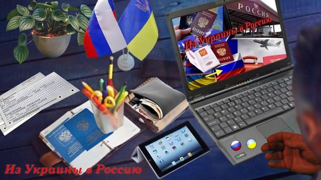 1.2 Как #сделать (оформить) #временную регистрацию в РФ / #Из#Украины#в#Россию смотреть онлайн