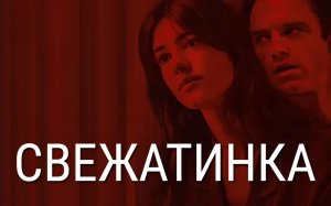 Свежатинка | Fresh (2022)