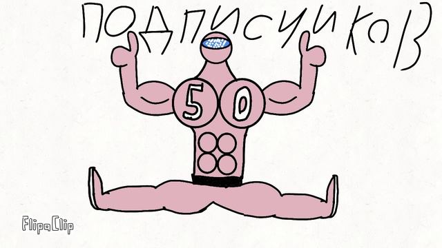 50 подписчиков= видос 1 мин смотреть онлайн