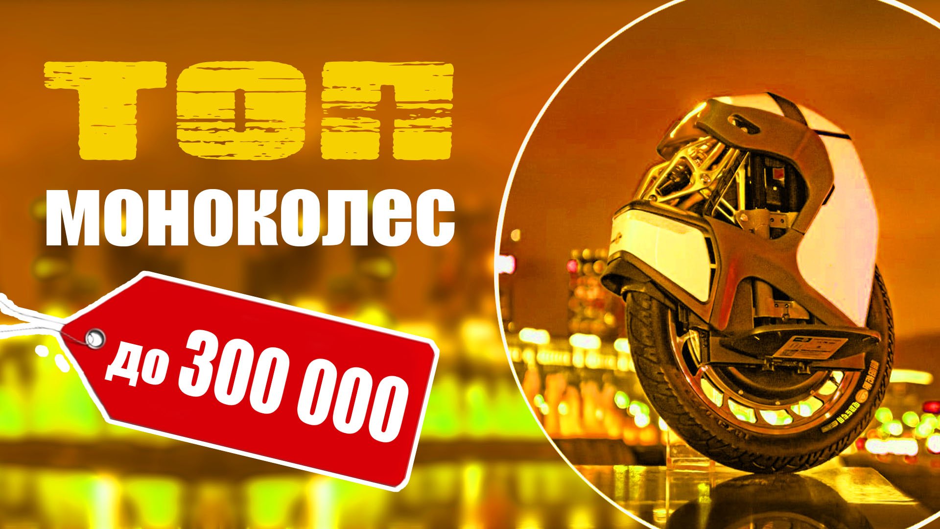 Самые дорогие моноколеса. Наш обзор. Моноколесо до 300 тысяч
