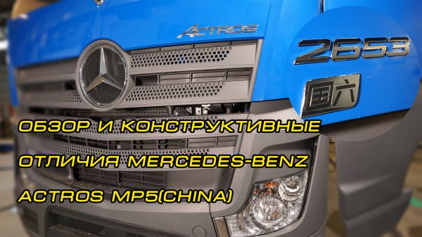 Mercedes-Benz Actros MP5(China) Китай обзор и конструктивные отличия