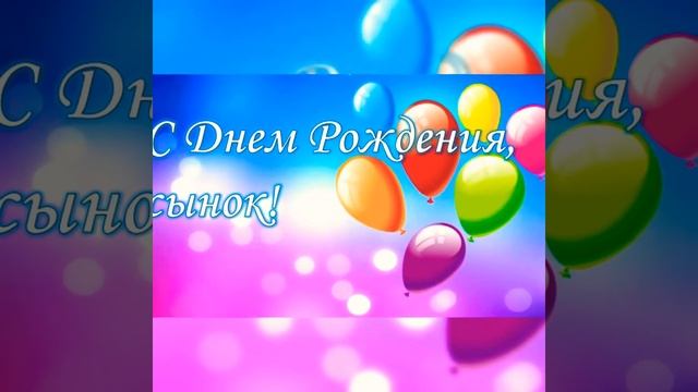 С ДНЁМ РОЖДЕНИЯ СЫНОК❤️С СОВЕРШЕННОЛЕТИЕМ❤️ 18 ЛЕТ❤️ смотреть онлайн