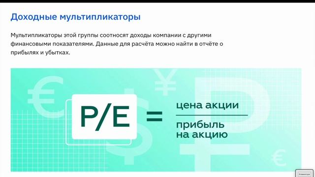 Как работать с мультипликаторами? Что такое мультипликаторы? Как выбирать и анализировать акции? смотреть онлайн