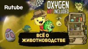 Все о животноводстве oxygen not included