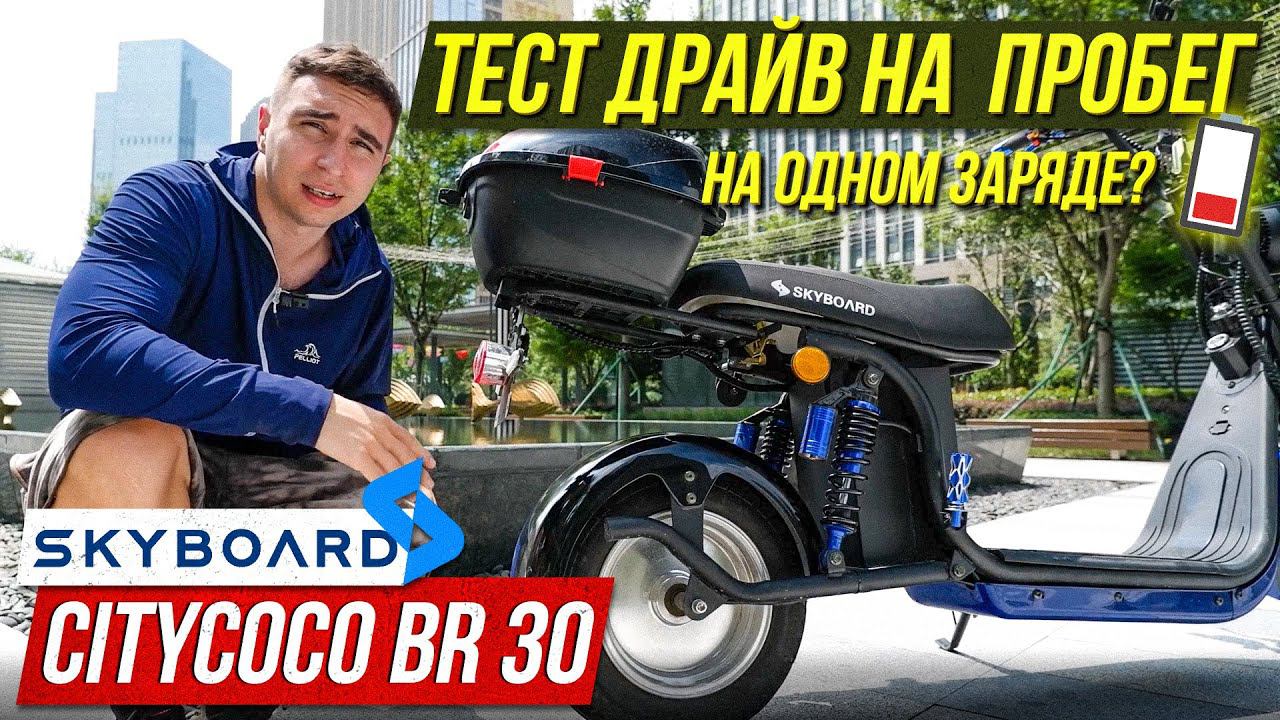 Электроскутер BR30 2WD Тест драйв на пробег! ПОЛНОПРИВОДНЫЙ! Citycoco 2021 SKYBOARD BR30 смотреть онлайн