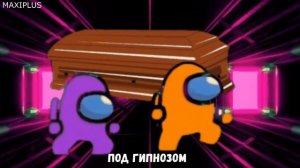 10 Вариантов Танца Амонг Ас Коффин Дэнс. Амогус.