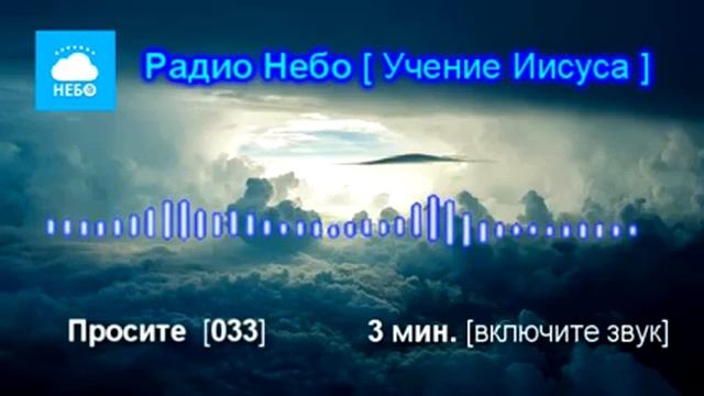Учение Иисуса [033]. Просите смотреть онлайн
