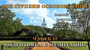 ВСЕ СТУПЕНИ ОСВОБОЖДЕНИЯ. ЧАСТЬ II. ПОДГОТОВКА К МЕДИТАЦИИ