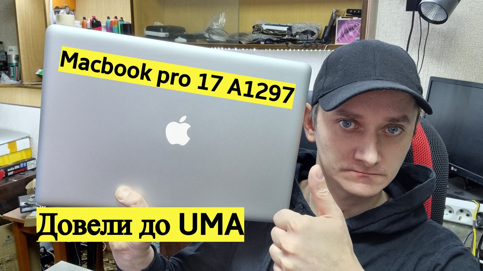 Macbook Pro 17 A1297 перевод в UMA смотреть онлайн