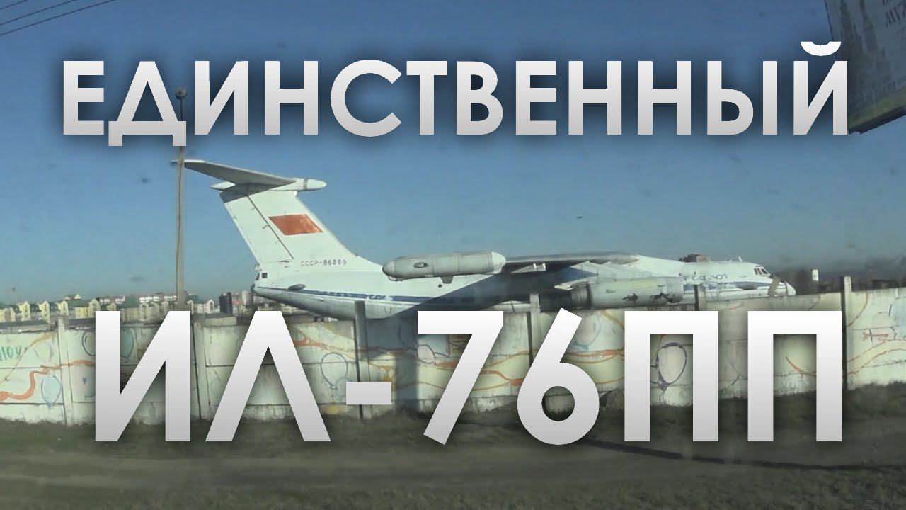 Ил-76ПП. Единственный экземпляр. Учебная стоянка ИВВАИУ