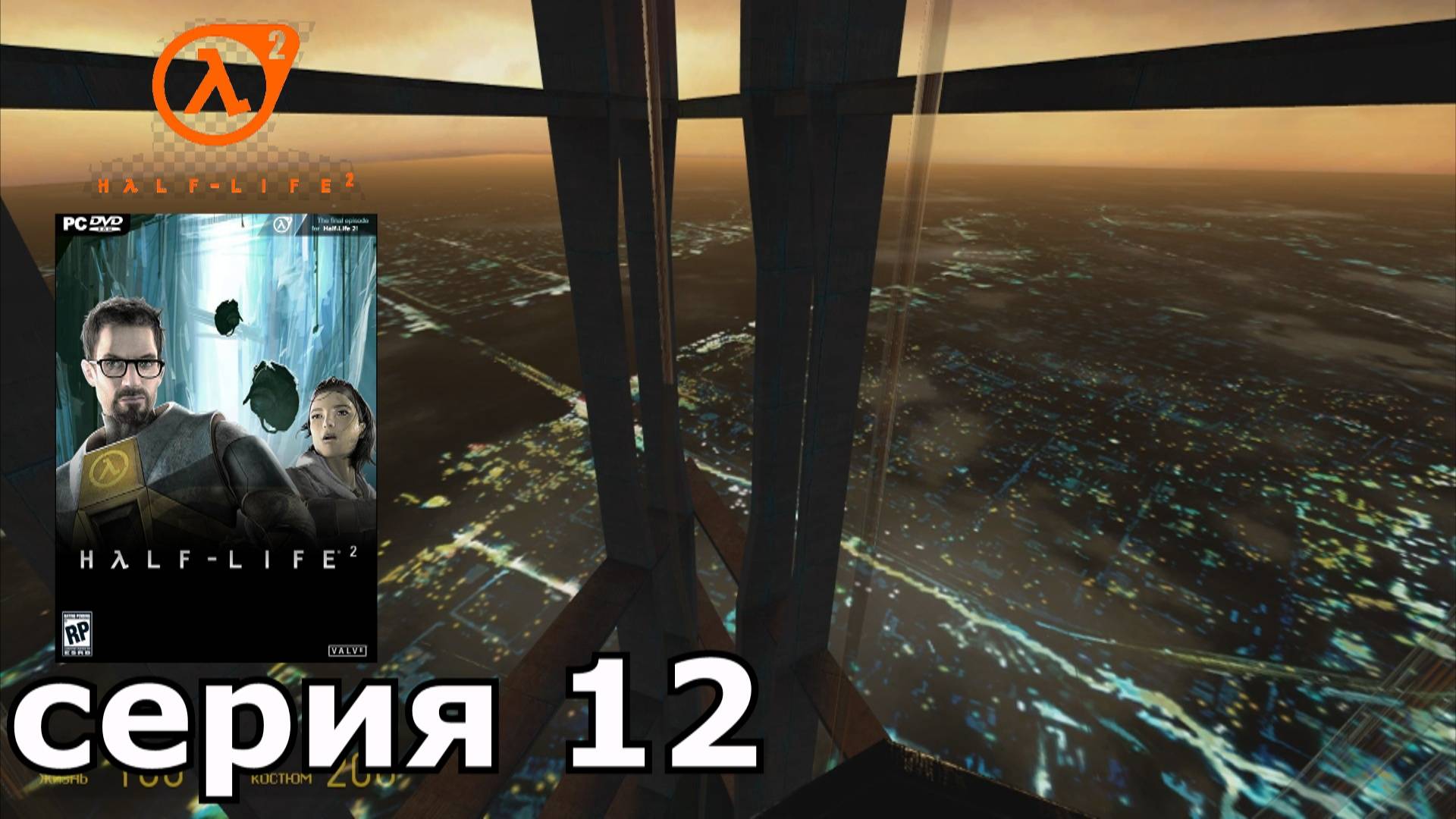 Half-Life 2 : краткое прохождение игры часть 12