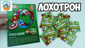 Начивки Лохотрон!? Акция Пятёрочка Распаковка Обзор Мстители MARVEL | СПЕЦЗАКАЗ