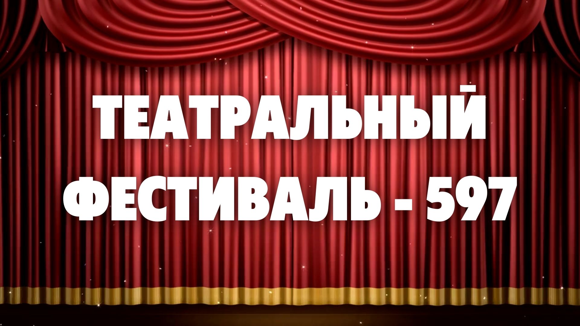 ?ТЕАТРАЛЬНЫЙ ФЕСТИВАЛЬ — 3? смотреть онлайн