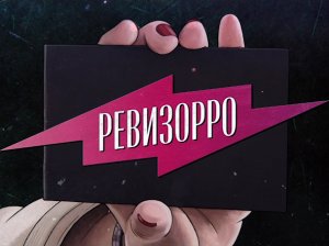 Ревизорро. Новый сезон. Среда 19:00