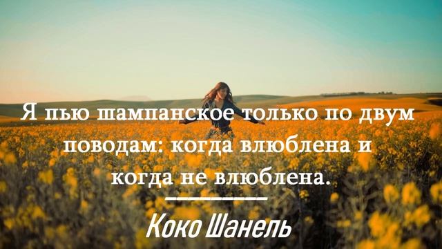 Бесподобные цитаты Коко Шанель о женщинах, о любви, о красоте! Цитаты, афоризмы, мудрые слова! смотреть онлайн