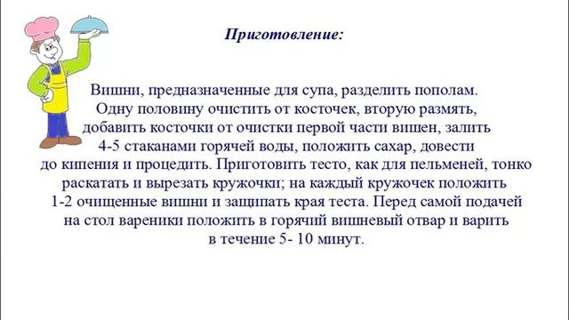 Вкусно Готовим - Суп из вишен с варениками