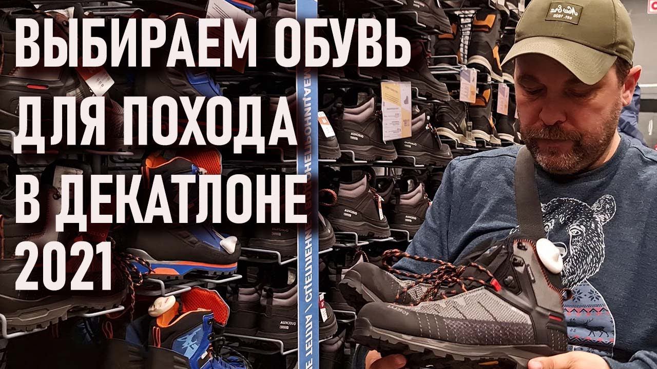 Выбираем обувь для похода в Декатлоне Ботинки Quechua MH Forclaz 2021 смотреть онлайн