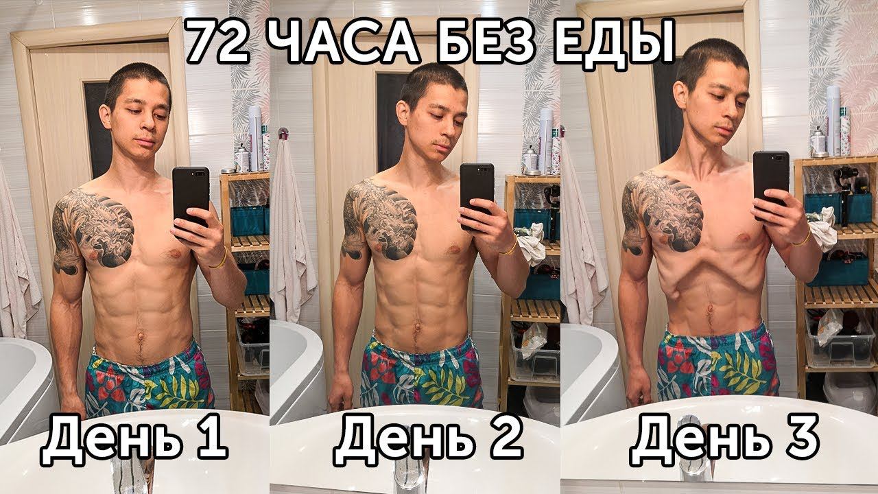 МОЙ ОПЫТ ТРЕХДНЕВНОГО ГОЛОДАНИЯ! 2 на воде и 1 день сухой! | neofit vlog 3 смотреть онлайн