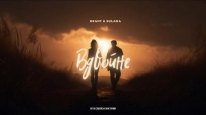 BRANT & SOLANA - Вдвойне (OST НЕ СОШЛИСЬ ХАРАКТЕРАМИ)