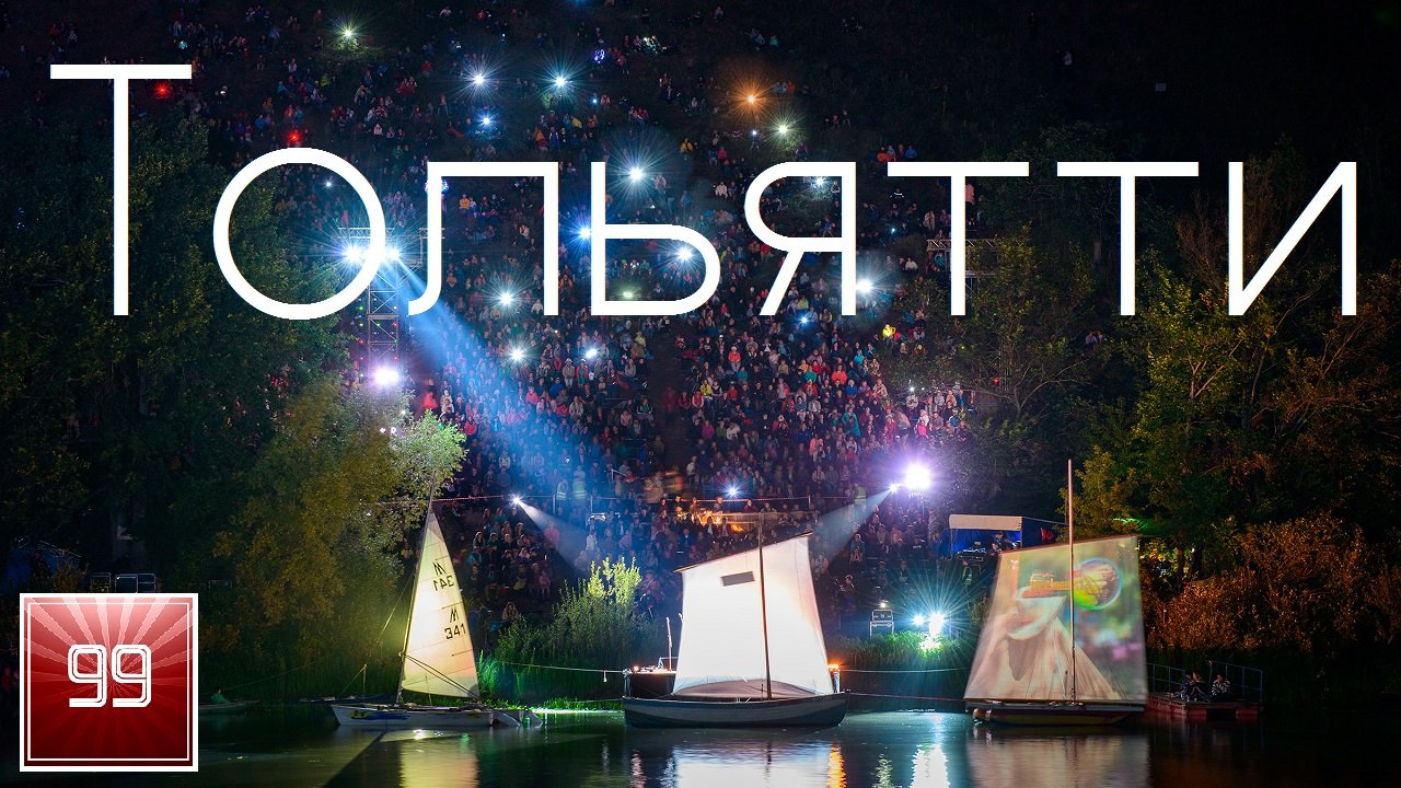 ТОЛЬЯТТИ ИНТЕРЕСНЫЕ ФАКТЫ О ГОРОДАХ РОССИЙСКОЙ ФЕДЕРАЦИИ смотреть онлайн