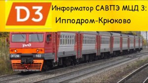 Информатор САВПЭ МЦД - 3,  Ипподром - Крюково