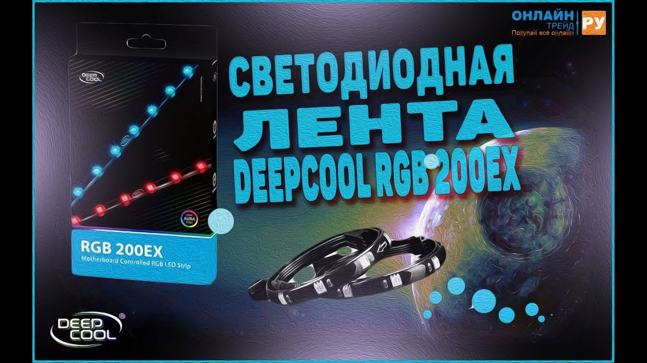 Светодиодная лента Deepcool RGB 200EX смотреть онлайн