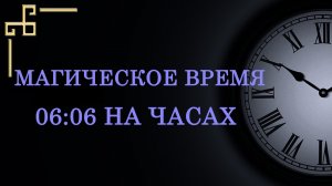 Магическое время 06:06 на часах – значение в ангельской нумерологии. Расшифруйте подсказку ангела!
