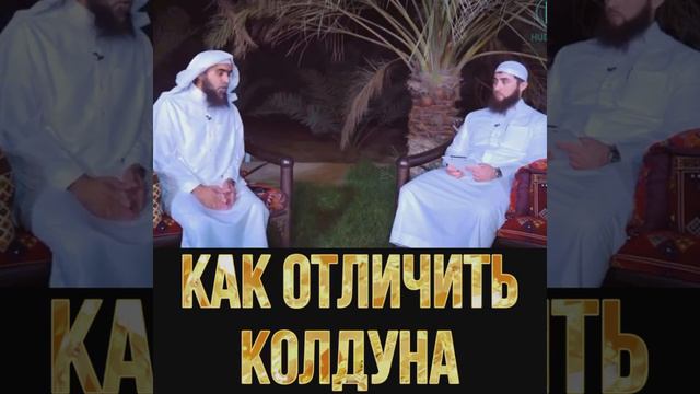 Колдовство в Исламе ! смотреть онлайн