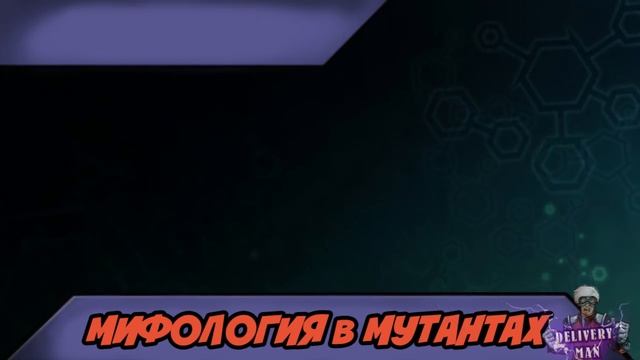 Мутанты генетические войны|Mutants genetic gladiators:Мифология в мутантах смотреть онлайн