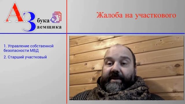 Жалоба на участкового смотреть онлайн