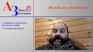 Жалоба на участкового
