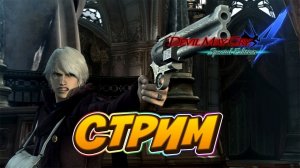 Полное прохождение Devil May Cry 4 русская озвучка. Часть 1