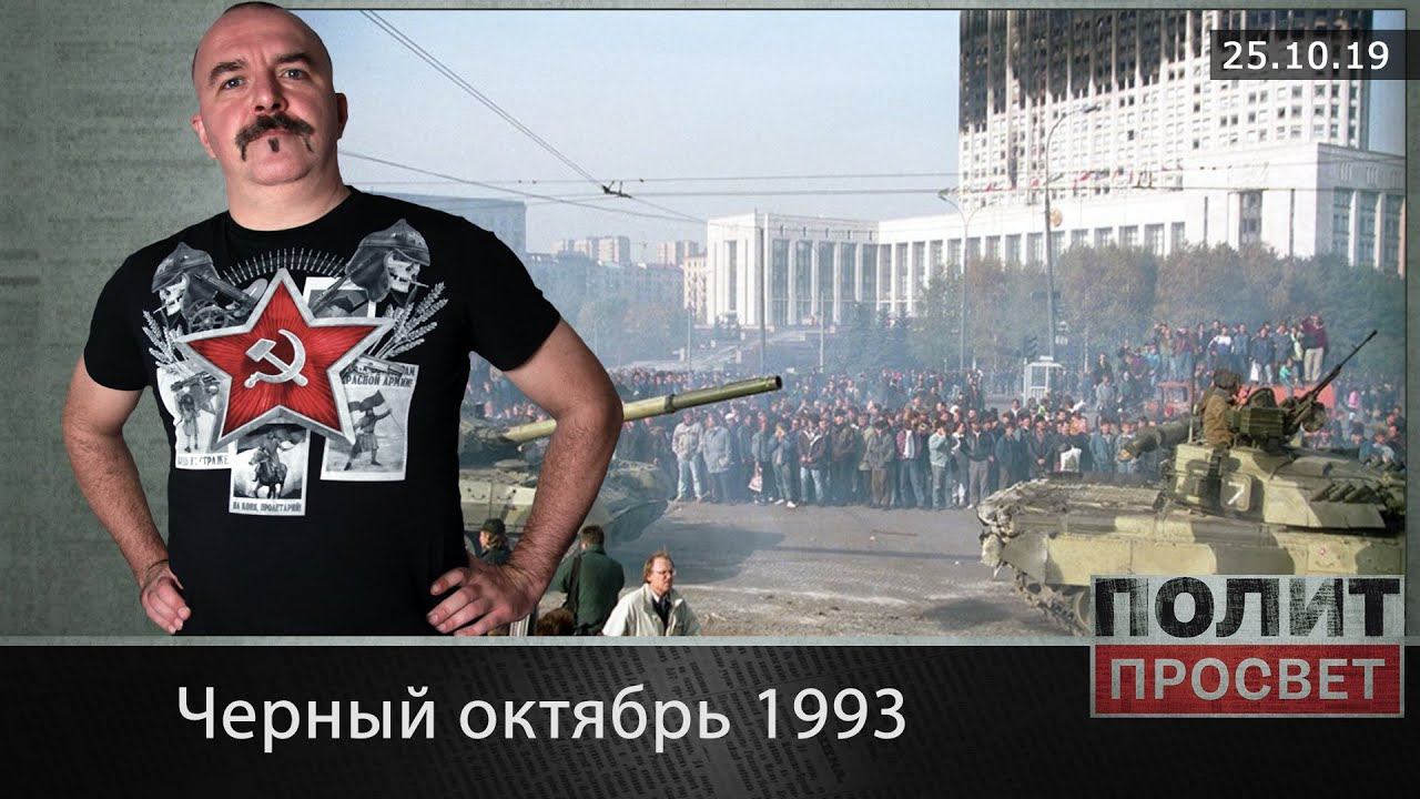 Черный октябрь 1993 смотреть онлайн