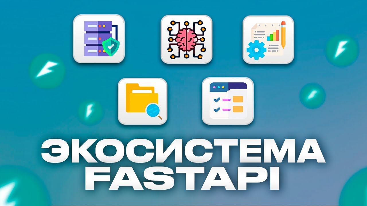 FastAPI ТОП Библиотек и Расширений [2024] смотреть онлайн