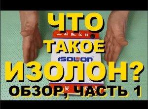 Что такое Изолон. Типы пенополиэтиленов Isolon, отличия, достоинства, о расцветках Isolon Colour