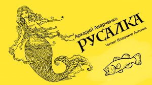 «Русалка». Аркадий Аверченко. Читает Владимир Антоник